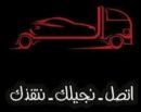 نقل عفش شركة العادل